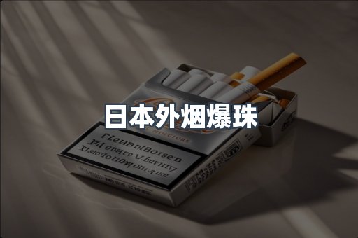 免税香烟